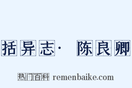 括异志·陈良卿是什么意思的图片